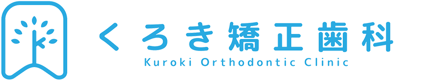くろき矯正歯科