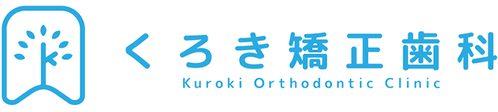 くろき矯正歯科