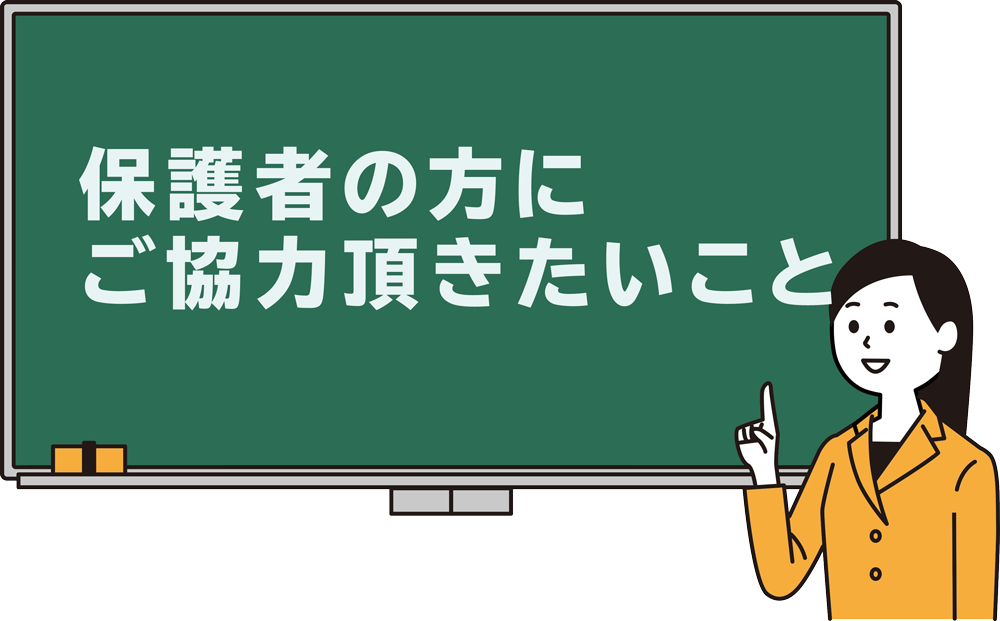 保護者の方にご協力頂きたいこと