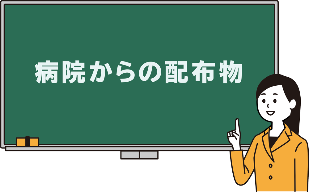 病院からの配布物