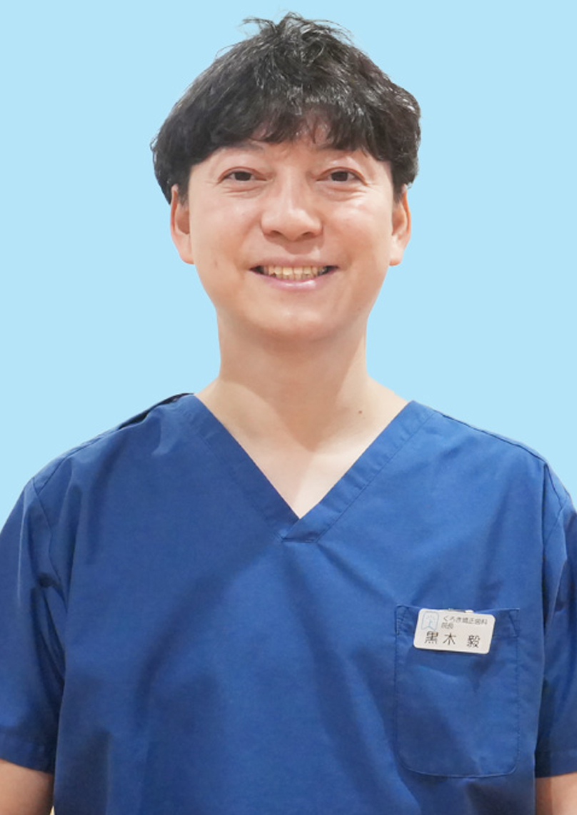 黒木 毅