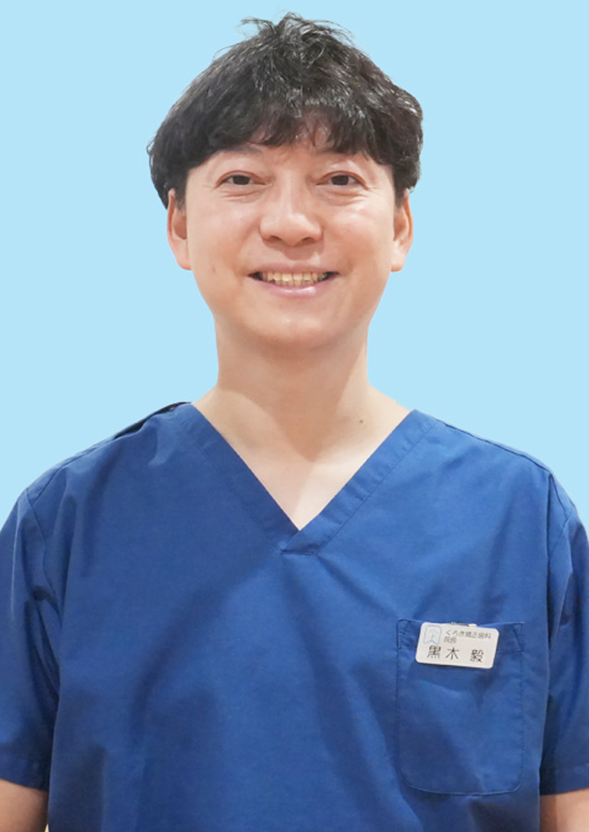 黒木 毅